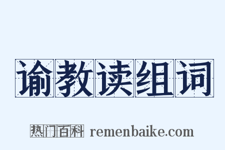 谕教读组词是什么意思的图片